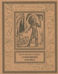 Эдингард фон Барфус - Сокровище касика