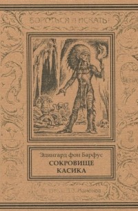Эдингард фон Барфус - Сокровище касика