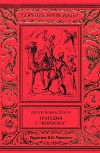 Артур Конан Дойл - Трагедия с «Короско»