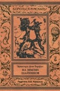Эдингард фон Барфус - На землях шайеннов