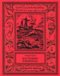 Андре Лори - Наследник Робинзона