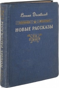 Стоян Даскалов - Новые рассказы