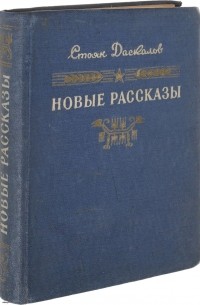 Новые рассказы