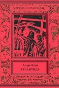 Андре Лори - Атлантида