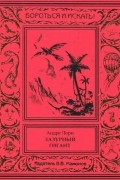 Андре Лори - Лазурный гигант