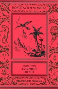 Андре Лори - Лазурный гигант