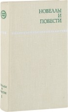  - Новеллы и повести. Том 1 (сборник)