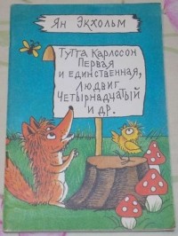 Ян Экхольм - Тутта Карлссон Первая и единственная, Людвиг Четырнадцатый и др.