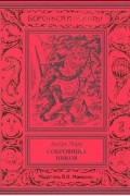 Андре Лори - Сокровище инков