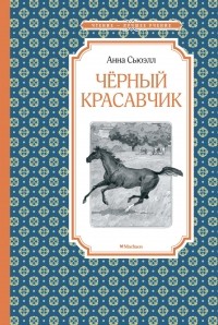 Анна Сьюэлл - Чёрный Красавчик