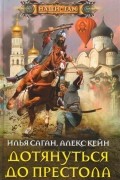  - Дотянуться до престола