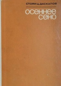 Стоян Даскалов - Осеннее сено