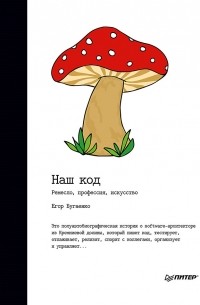 Егор Бугаенко - Наш код. Ремесло, профессия, искусство