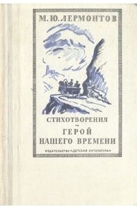 Михаил Лермонтов - Стихотворения. Герой нашего времени