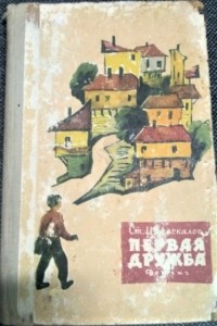 Стоян Даскалов - Первая дружба