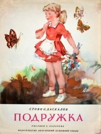 Стоян Даскалов - Подружка