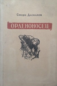 Стоян Даскалов - Орденоносец