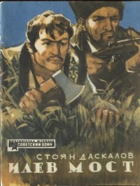 Стоян Даскалов - Илев мост