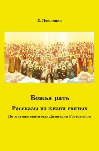 Евгений Поселянин - Божья рать. Рассказы из жизни святых