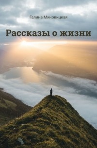Галина Миновицкая - Рассказы о жизни