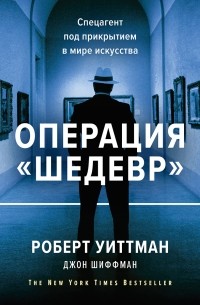 Операция «Шедевр»