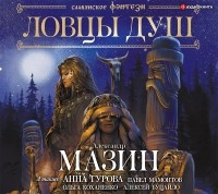  - Ловцы душ (сборник)