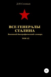 Все генералы Сталина. Том 41