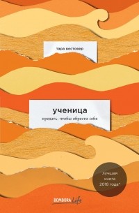 Тара Вестовер - Ученица. Предать, чтобы обрести себя