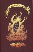 без автора - «Французские и немецкие чародейные сказки в переводах И. Г. Гурьянова»