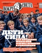 без автора - Вокруг света №9(2948) Сентябрь 2019