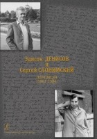  - Эдисон Денисов и Сергей Слонимский. Переписка (1962–1986)