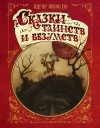 Эдгар Аллан По - Сказки таинств и безумств