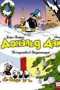 Дональд Дак. Рождество в Беднотауне