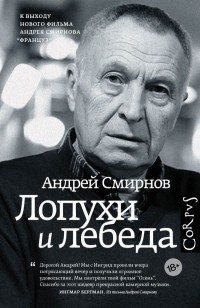 Андрей Смирнов - Лопухи и лебеда