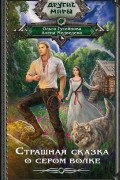 Страшная сказка о сером волке