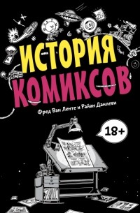  - История комиксов