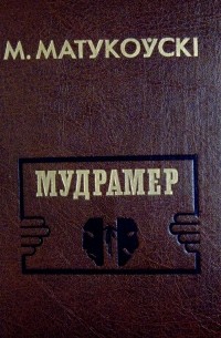 М. Матукоўскі - Мудрамер (сборник)