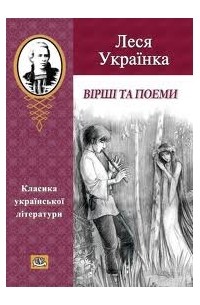 Книги леси украинки. Произведения Леси Украинки. Леся Украинка произведения. Леся Украинка книги издания.