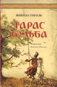 Фото книги тарас бульба