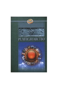  - Релігієзнавство