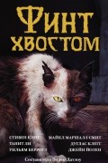 без автора - Финт хвостом (сборник)