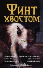 без автора - Финт хвостом (сборник)