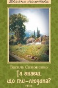 Василь Симоненко - Ти знаєш, що ти — Людина