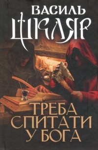 Треба спитати у Бога: новели, есеї, спогади