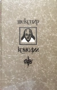 Уильям Шекспир - Комедии