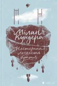 Милан Кундера - Нестерпна легкість буття