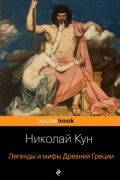 Легенды и мифы Древней Греции