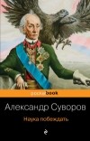 Александр Суворов - Наука побеждать