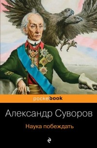 Александр Суворов - Наука побеждать