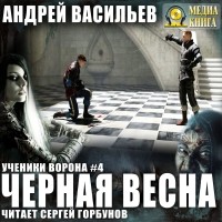 Андрей Васильев - Черная весна